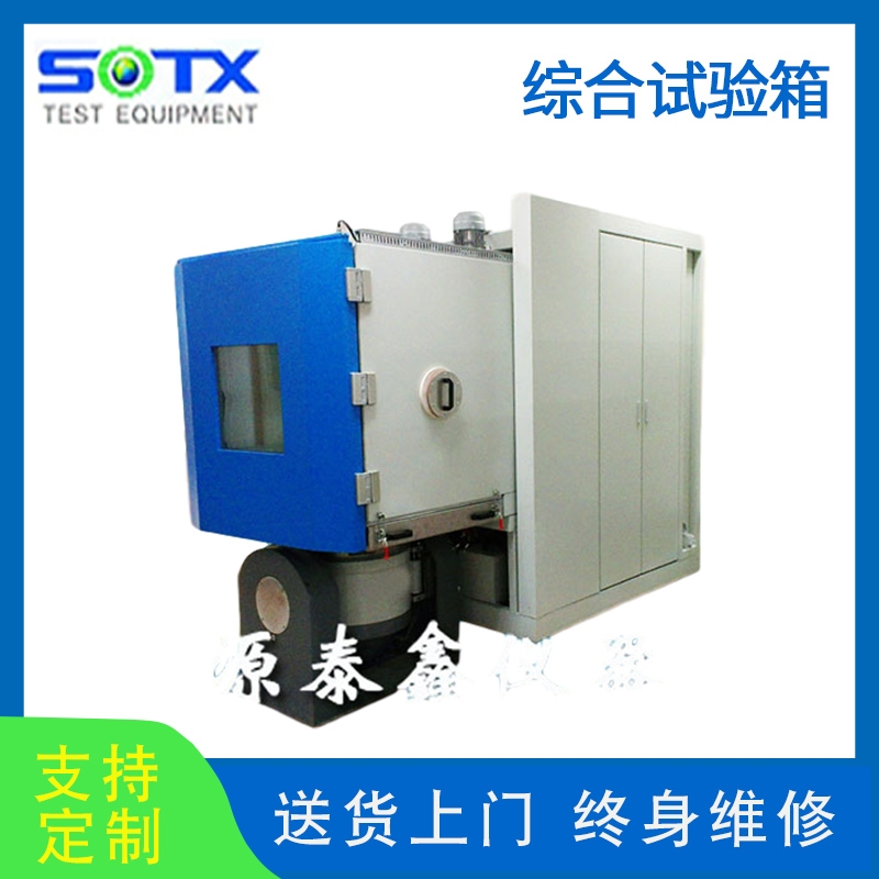 溫濕振動三綜合試驗箱